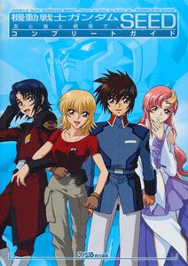 機動戦士ガンダムSEED 友と君と戦場で。 コンプリートガイド