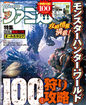 週刊ファミ通 2018年2月8日増刊号