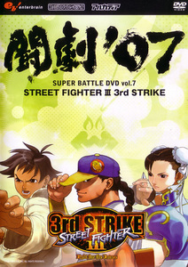闘劇'07 SUPER BATTLE DVD vol.7 STREET FIGHTER III 3r