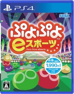 ぷよぷよeスポーツ PS4版