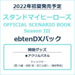 スタンドマイヒーローズ OFFICIAL SCENARIO BOOK Season III ebtenDXパック