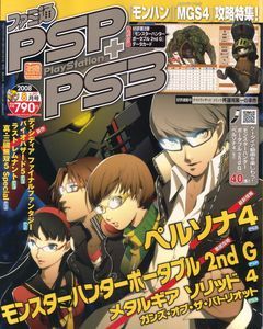 ファミ通PSP+PS3 2008年8月号