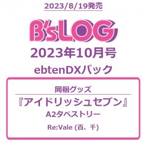 B's-LOG 2023年10月号 ebtenDXパック 『アイドリッシュセブン』A2タペストリー付き ※9月上旬出荷分