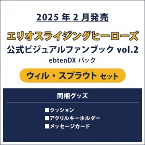 エリオスライジングヒーローズ 公式ビジュアルファンブック2 ebtenDXパック ウィル セット