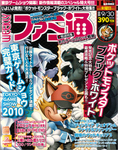 週刊ファミ通 2010年9月30日号