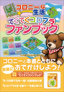 コロニーな生活 てくてくコロプラファンブック