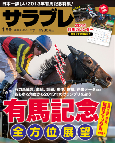 サラブレ 2014年1月号｜エビテン