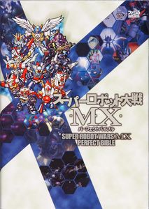 スーパーロボット大戦MX パーフェクトバイブル