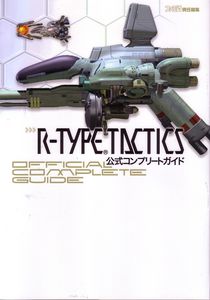 R-TYPE TACTICS 公式コンプリートガイド