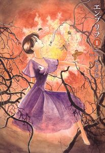エンブリヲ 1巻