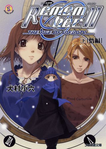 Remember11 下 [悟編]｜エビテン