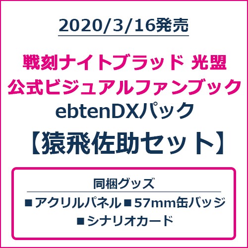 戦刻ナイトブラッド 光盟 公式ビジュアルファンブック ebtenDXパック 猿飛佐助セット｜エビテン