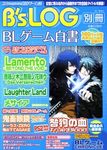 B's-LOG別冊 BLゲーム白書