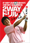2つのドリルを組み合わせて4倍うまくなる練習方法 2WAYドリルで上手くなれ