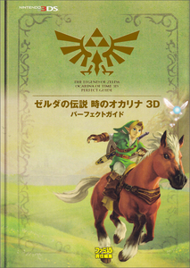 ゼルダの伝説 時のオカリナ 3D パーフェクトガイド