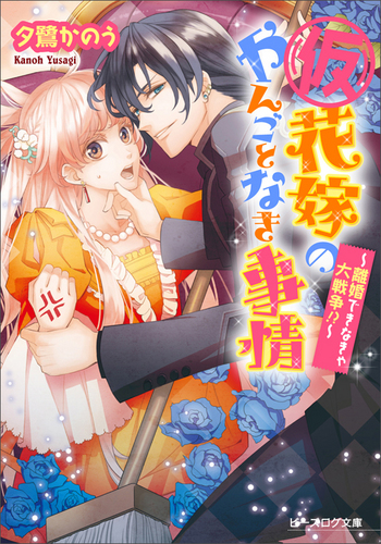 仮)花嫁のやんごとなき事情 〜離婚できなきゃ大戦争!?〜｜エビテン