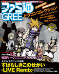 週刊ファミ通2013年8月22日号増刊 ファミ通GREE Vol.10