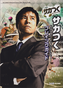 サカつく プロサッカークラブをつくろう! プレイングガイド