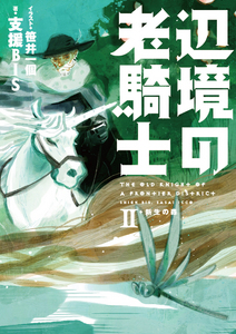 辺境の老騎士2 新生の森