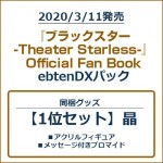 『ブラックスター -Theater Starless-』Official Fan Book ebtenDXパック【1位セット】