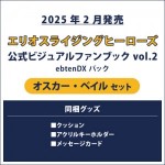 エリオスライジングヒーローズ 公式ビジュアルファンブック2 ebtenDXパック オスカー セット