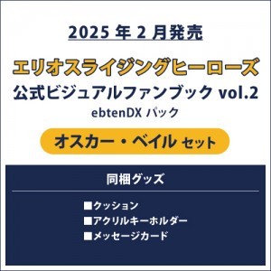 エリオスライジングヒーローズ 公式ビジュアルファンブック2 ebtenDXパック オスカー セット