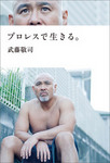 プロレスで生きる。