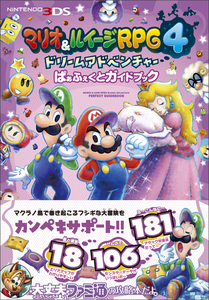 マリオ&ルイージRPG4 ドリームアドベンチャー ぱぁふぇくとガイドブック