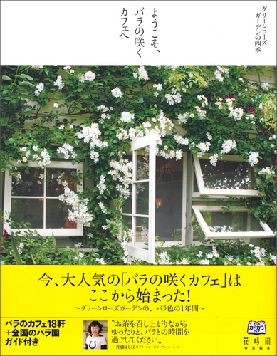 ようこそ バラの咲くカフェへ グリーンローズガーデンの四季 エビテン