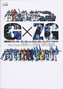 機動戦士ガンダム ガンダムvs.Zガンダム コンプリートガイド