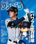 週刊ファミ通　2024年8月1日号