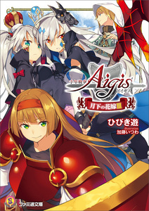 千年戦争アイギス 月下の花嫁III
