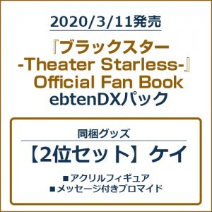 『ブラックスター -Theater Starless-』Official Fan Book ebtenDXパック【2位セット】