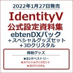 IdentityV 公式設定資料集 ebtenDXパック＋スペシャルグッズセット＋3Dクリスタル