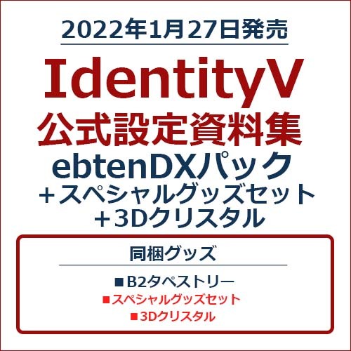 IdentityV 公式設定資料集 ebtenDXパック+スペシャルグッズ IdentityV 公式設定資料集 ebtenDXパック+スペシャルグッズ