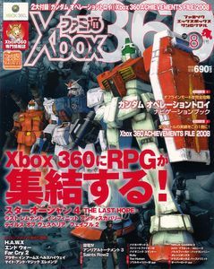 ファミ通Xbox360 2008年8月号