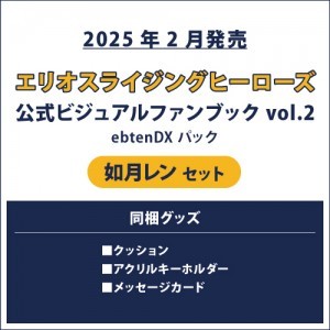 エリオスライジングヒーローズ 公式ビジュアルファンブック2 ebtenDXパック レン セット