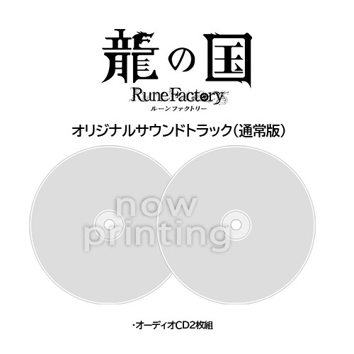 『龍の国 ルーンファクトリー』 オリジナルサウンドトラック 【専売商品】