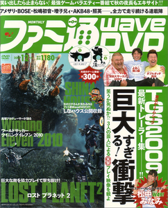ファミ通WaveDVD 2009年12月号
