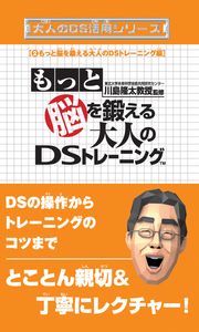 大人のDS活用シリーズ2 東北大学未来科学技術共同研究センター川島隆太教授監修 もっと脳を鍛える大人