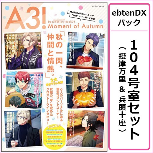 A3! ドキュメンタリーブック03 Moment of Autumn ebtenDXパック