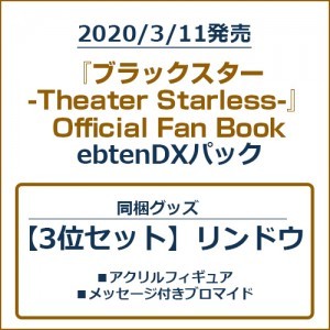 『ブラックスター -Theater Starless-』Official Fan Book ebtenDXパック【3位セット】