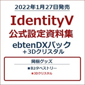 IdentityV 公式設定資料集 ebtenDXパック＋3Dクリスタル
