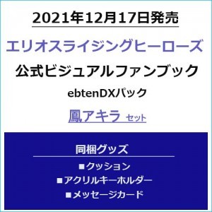 エリオスライジングヒーローズ 公式ビジュアルファンブック ebtenDXパック 鳳アキラセット