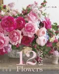 『花時間』12の花あしらいカレンダー2023 卓上版