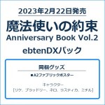 魔法使いの約束 Anniversary Book Vol.2 ebtenDXパック