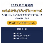 エリオスライジングヒーローズ 公式ビジュアルファンブック2 ebtenDXパック ガスト セット