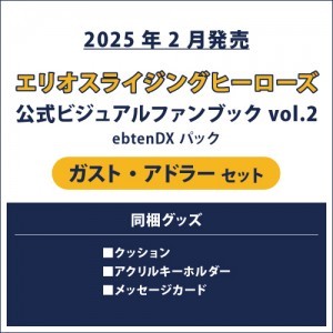 エリオスライジングヒーローズ 公式ビジュアルファンブック2 ebtenDXパック ガスト セット