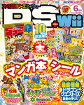 ファミ通DS+Wii 2009年6月号