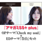 『アマガミSS+ plus』OPテーマ「Check my soul」+EDテーマ「告白」セット （エビテン限定セット購入特典CD付）